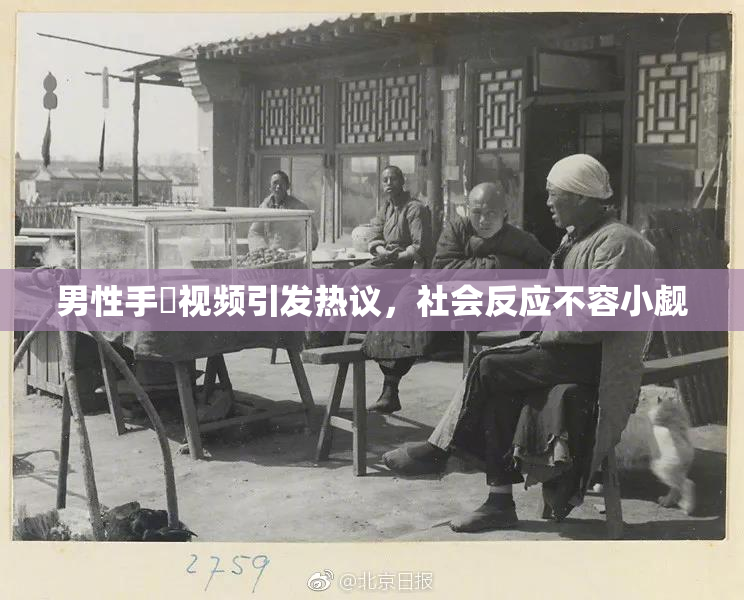 男性手婬视频引发热议，社会反应不容小觑