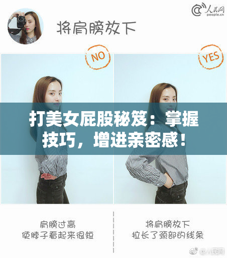 打美女屁股秘笈：掌握技巧，增进亲密感！