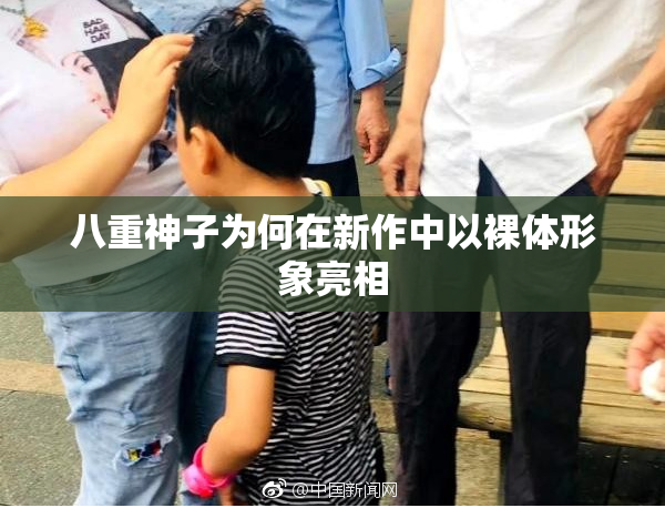 八重神子为何在新作中以裸体形象亮相