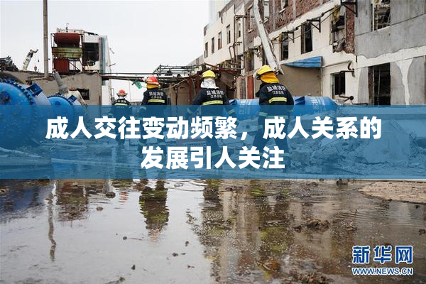 成人交往变动频繁，成人关系的发展引人关注