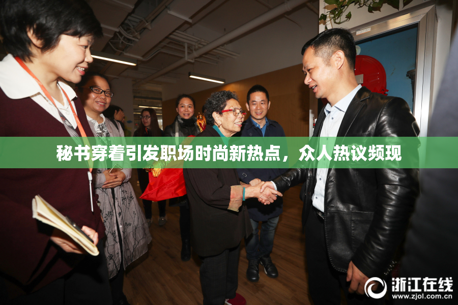 秘书穿着引发职场时尚新热点，众人热议频现