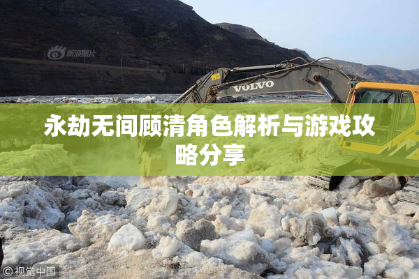 永劫无间顾清角色解析与游戏攻略分享