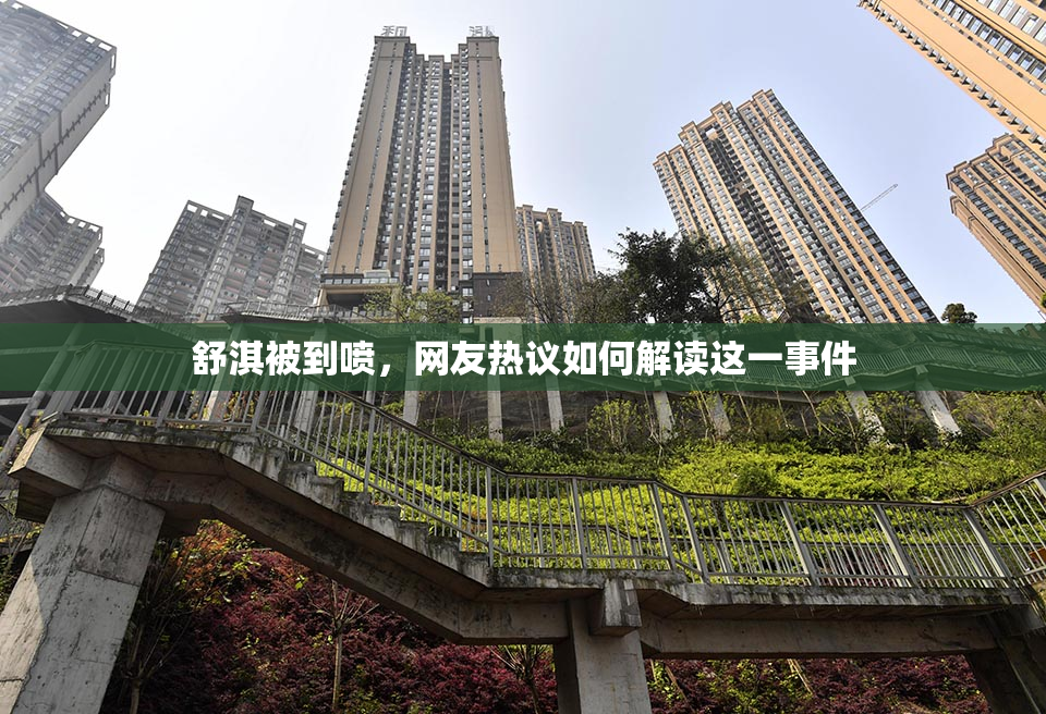 舒淇被到喷，网友热议如何解读这一事件