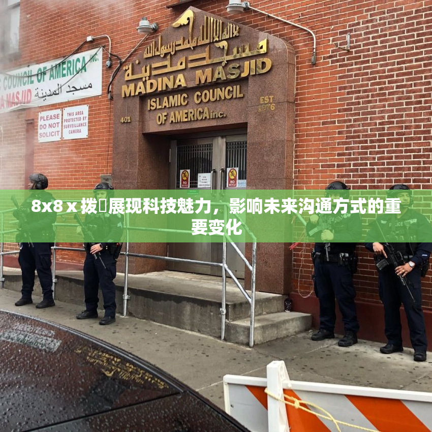 8x8ⅹ拨牐展现科技魅力，影响未来沟通方式的重要变化