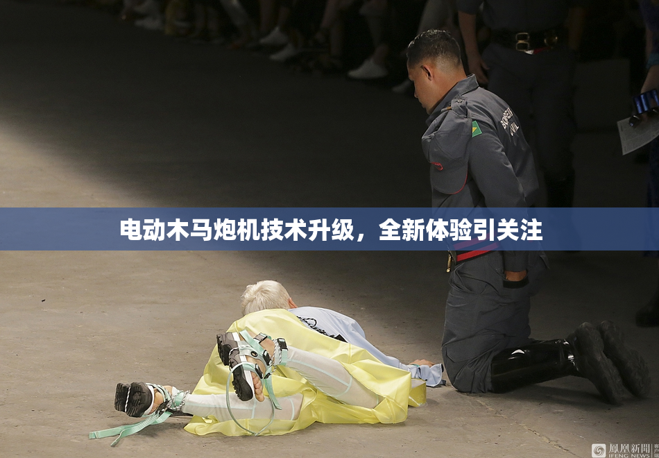 电动木马炮机技术升级，全新体验引关注