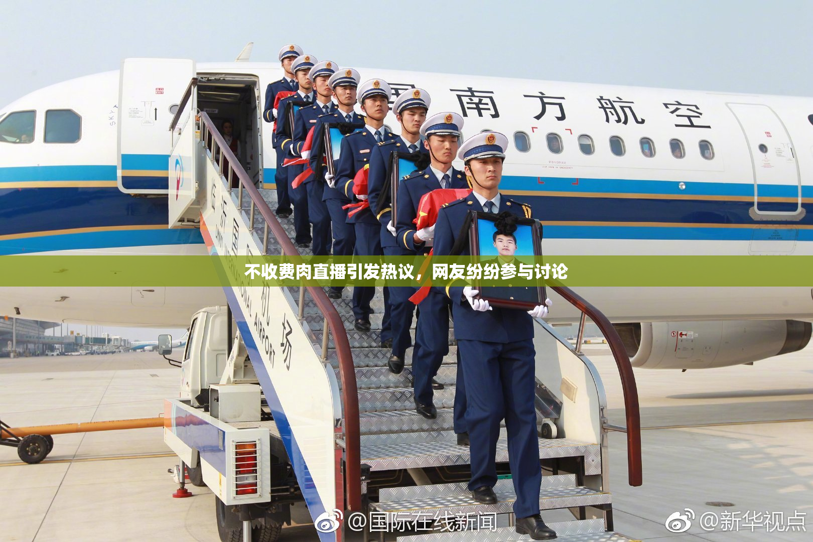 不收费肉直播引发热议，网友纷纷参与讨论