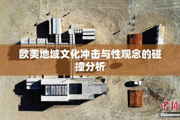 欧美地域文化冲击与性观念的碰撞分析