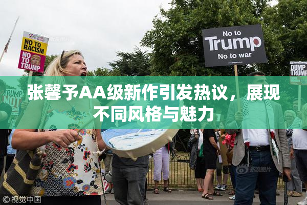 张馨予AA级新作引发热议，展现不同风格与魅力