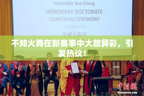 不知火舞在新赛事中大放异彩，引发热议！