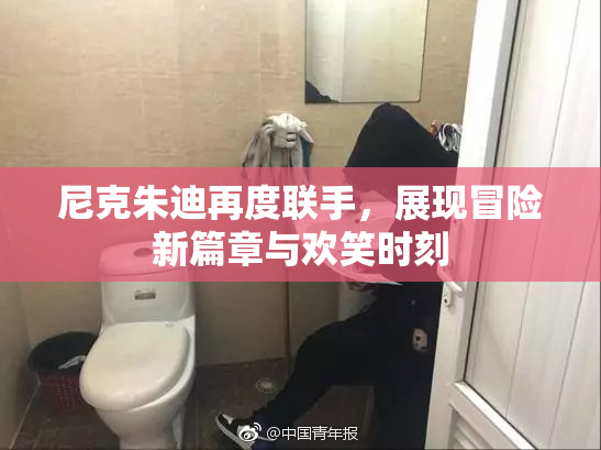 尼克朱迪再度联手，展现冒险新篇章与欢笑时刻