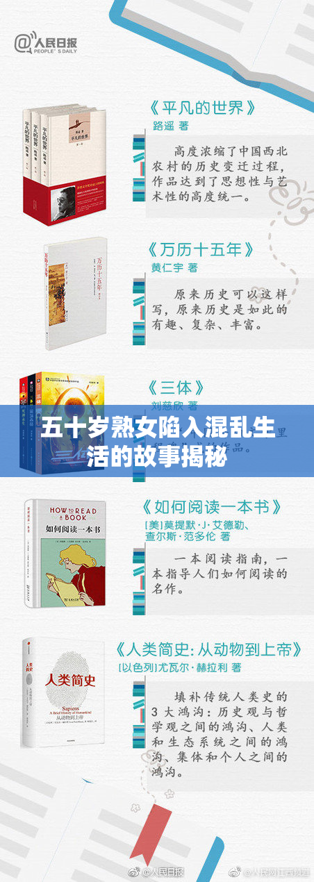 五十岁熟女陷入混乱生活的故事揭秘