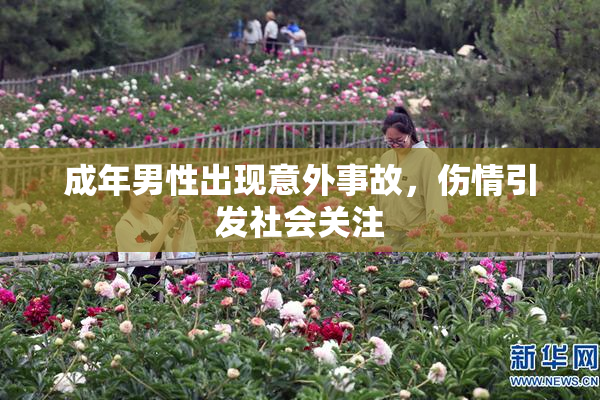 成年男性出现意外事故，伤情引发社会关注