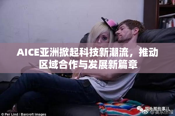 AICE亚洲掀起科技新潮流，推动区域合作与发展新篇章