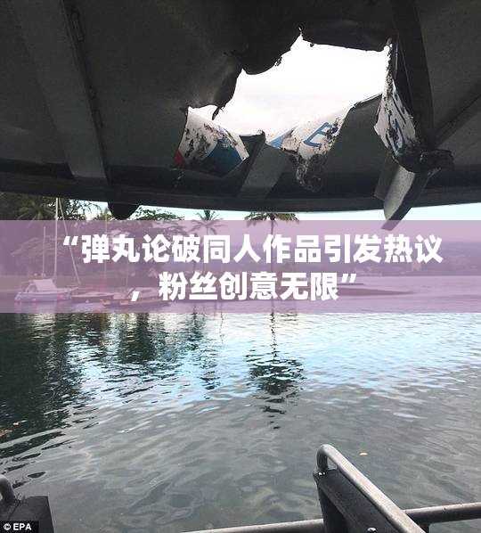 “弹丸论破同人作品引发热议，粉丝创意无限”