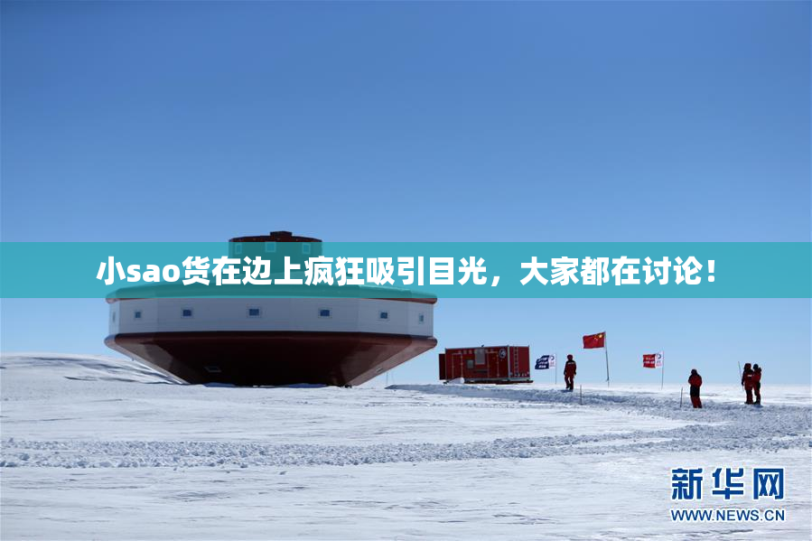 小sao货在边上疯狂吸引目光，大家都在讨论！