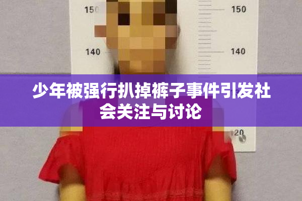 少年被强行扒掉裤子事件引发社会关注与讨论