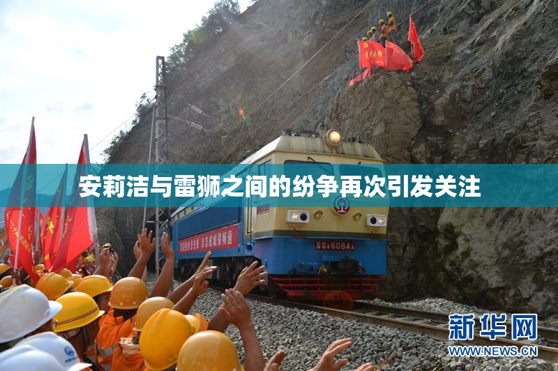 安莉洁与雷狮之间的纷争再次引发关注