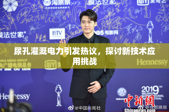 尿孔灌溉电力引发热议，探讨新技术应用挑战