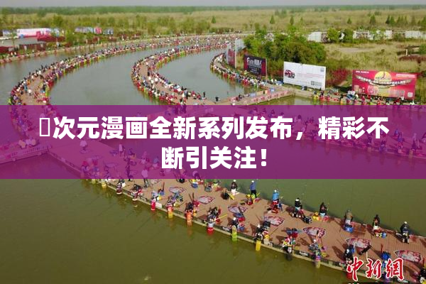 囧次元漫画全新系列发布，精彩不断引关注！