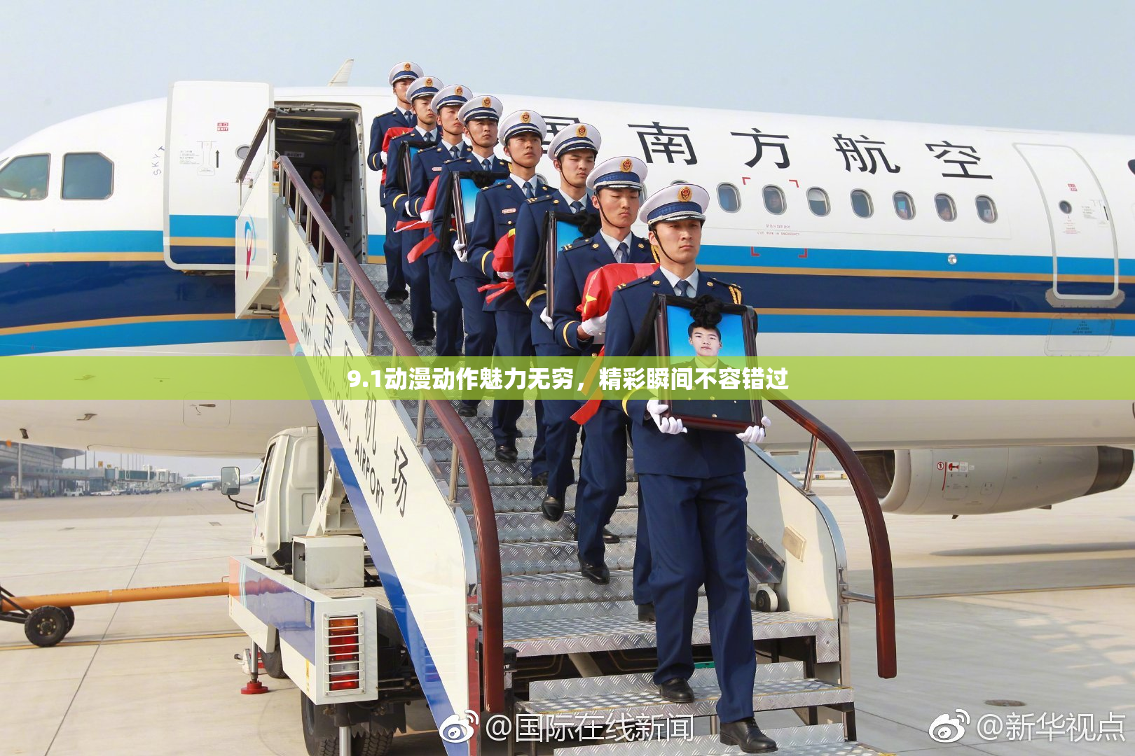 9.1动漫动作魅力无穷，精彩瞬间不容错过