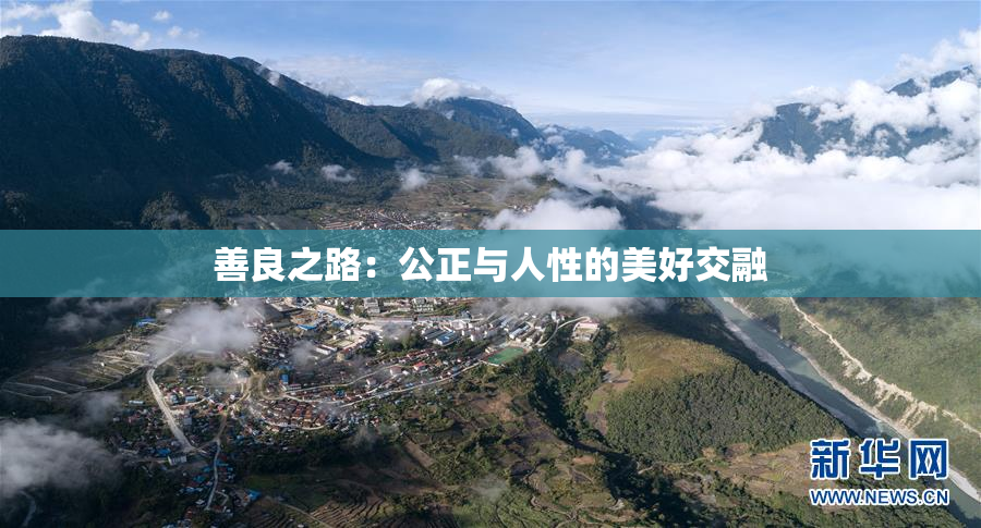 善良之路：公正与人性的美好交融