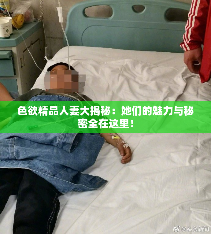 色欲精品人妻大揭秘：她们的魅力与秘密全在这里！