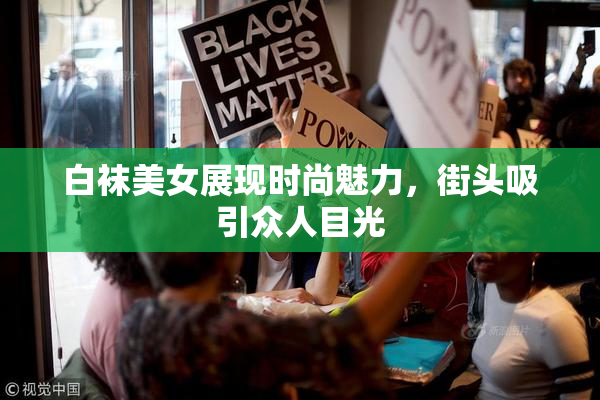 白袜美女展现时尚魅力，街头吸引众人目光