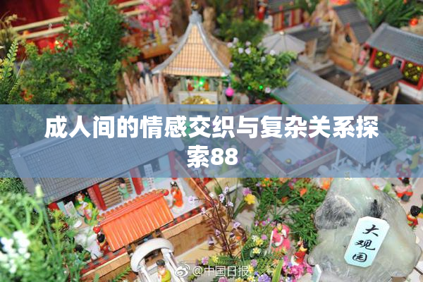 成人间的情感交织与复杂关系探索88