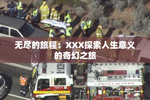 无尽的旅程：XXX探索人生意义的奇幻之旅