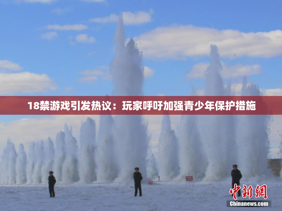 18禁游戏引发热议：玩家呼吁加强青少年保护措施