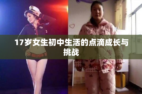 17岁女生初中生活的点滴成长与挑战