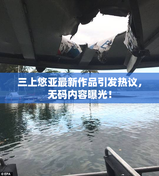 三上悠亚最新作品引发热议，无码内容曝光！