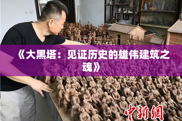 《大黑塔：见证历史的雄伟建筑之魂》