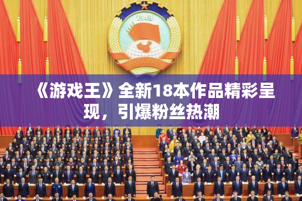 《游戏王》全新18本作品精彩呈现，引爆粉丝热潮