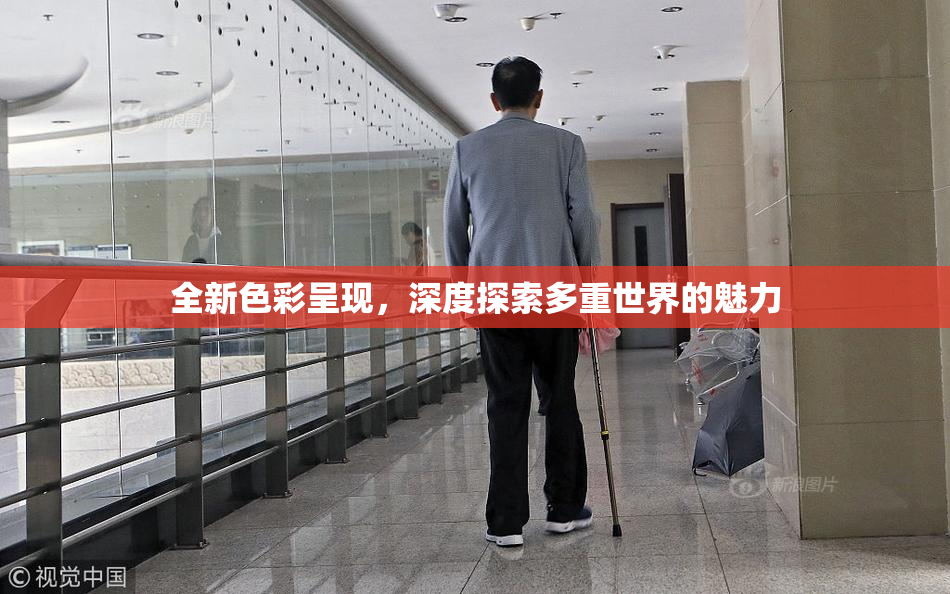 全新色彩呈现，深度探索多重世界的魅力