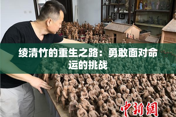 绫清竹的重生之路：勇敢面对命运的挑战