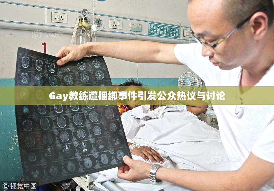 Gay教练遭捆绑事件引发公众热议与讨论