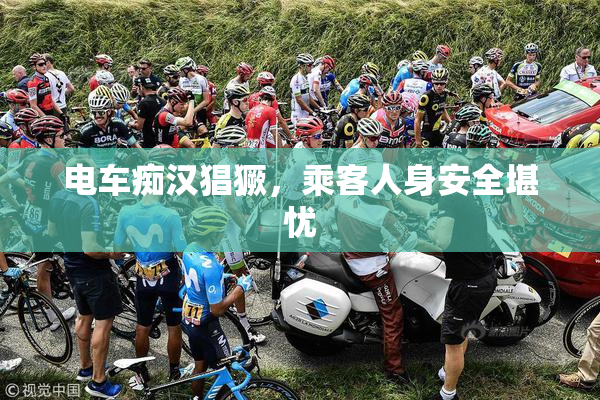 电车痴汉猖獗，乘客人身安全堪忧