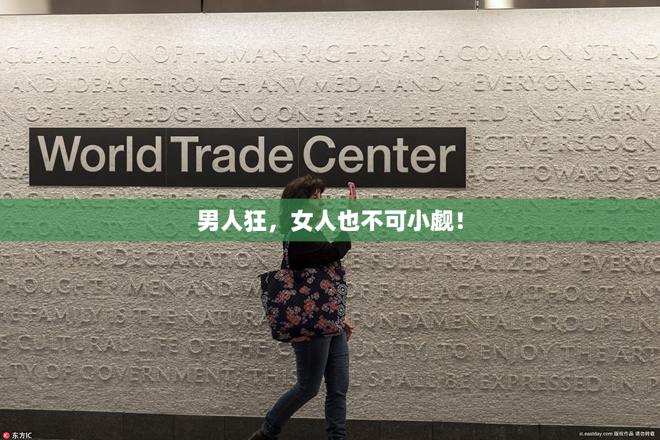 男人狂，女人也不可小觑！