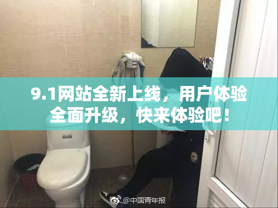 9.1网站全新上线，用户体验全面升级，快来体验吧！