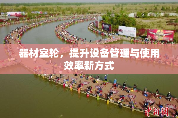 器材室轮，提升设备管理与使用效率新方式