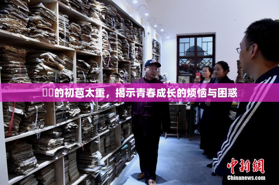 妺妺的初苞太重，揭示青春成长的烦恼与困惑