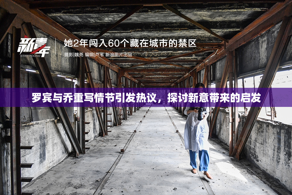 罗宾与乔重写情节引发热议，探讨新意带来的启发