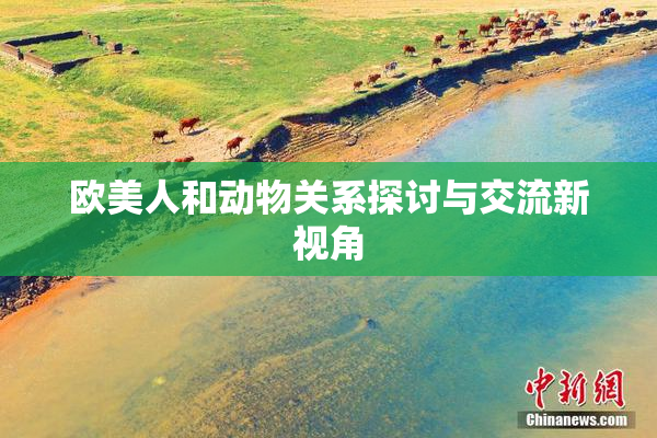 欧美人和动物关系探讨与交流新视角