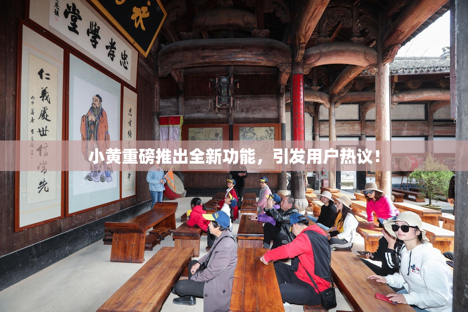 小黄重磅推出全新功能，引发用户热议！