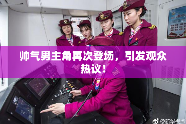帅气男主角再次登场，引发观众热议！