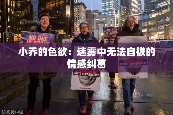小乔的色欲：迷雾中无法自拔的情感纠葛
