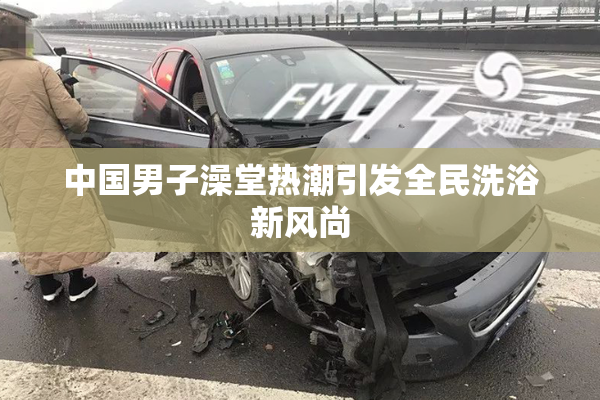 中国男子澡堂热潮引发全民洗浴新风尚