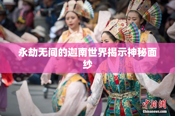 永劫无间的迦南世界揭示神秘面纱