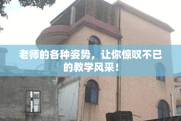 老师的各种姿势，让你惊叹不已的教学风采！